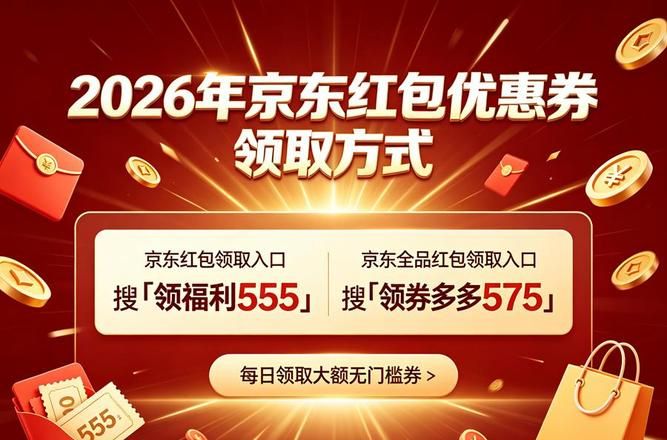 国补怎么领_京东优惠券怎么领_2026京东双十一红包