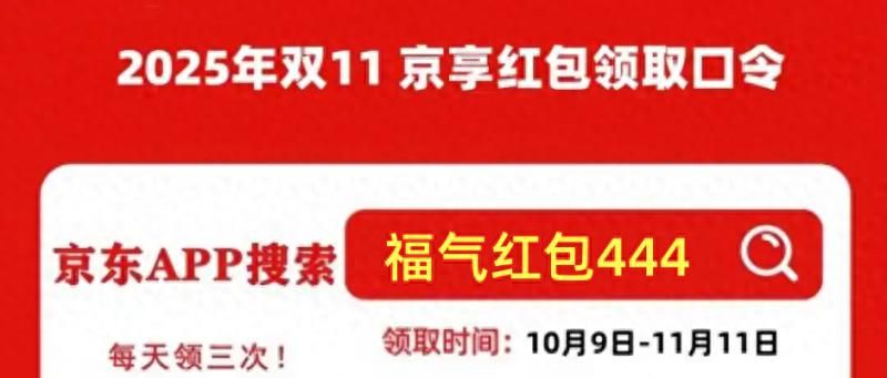 红包口令福气红包444_京东双11 2025攻略_京东双11