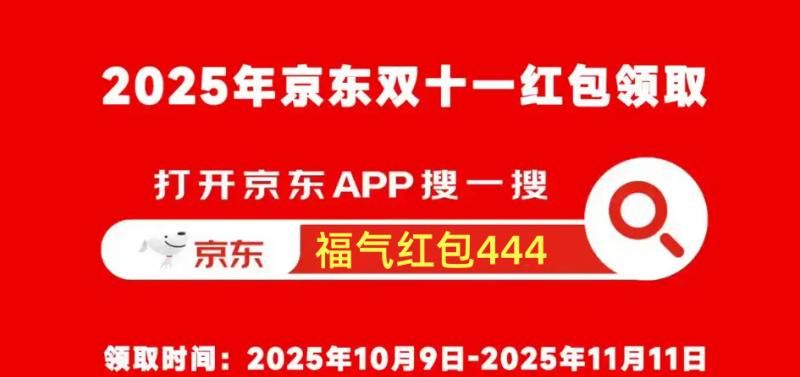 红包口令福气红包444_京东双11_京东双11 2025攻略