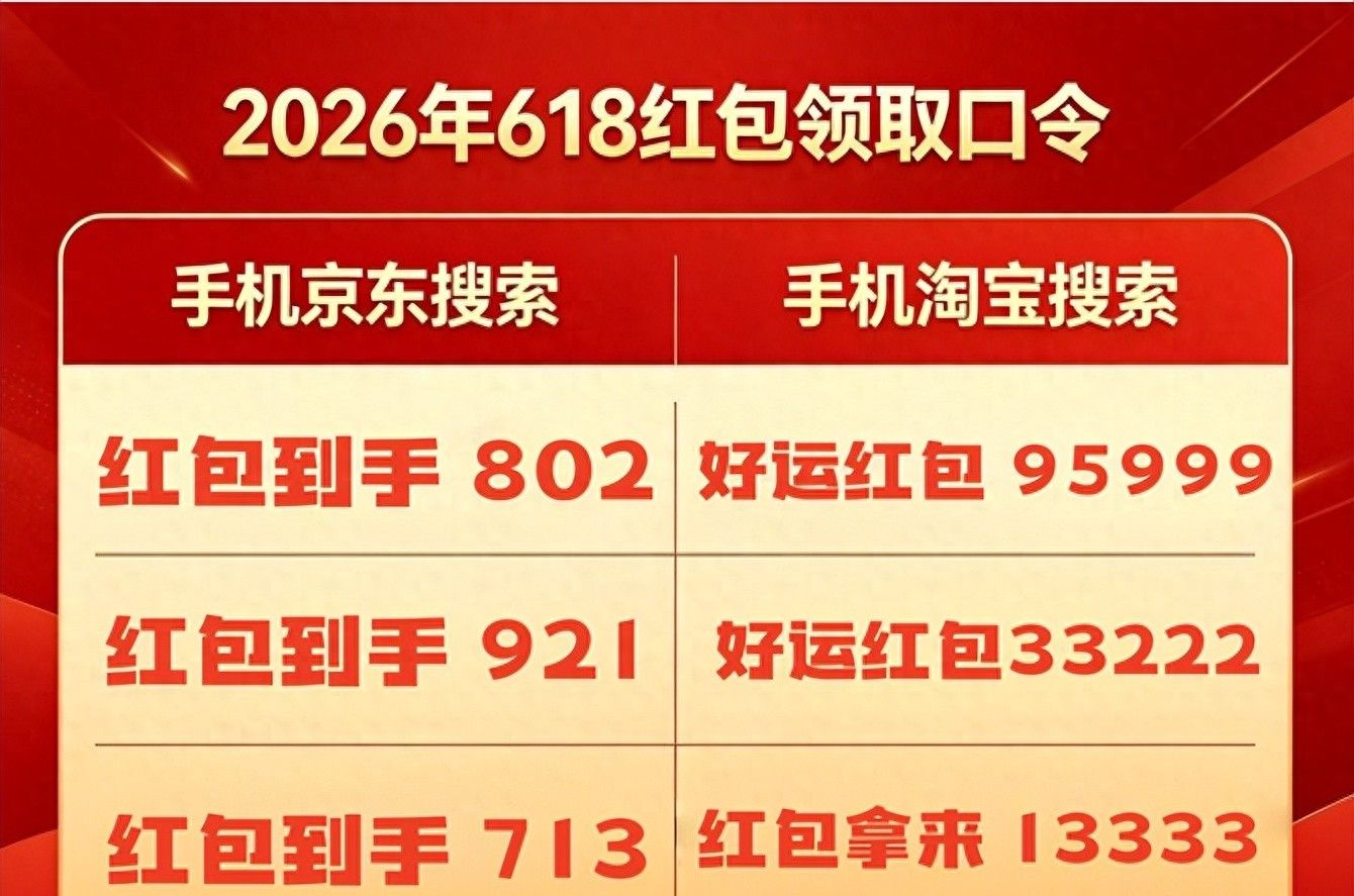 京东红包_618红包活动启动时间_最新领取口令