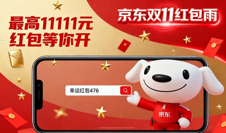 京东双十一红包口令攻略_京东双11_2025京东双十一活动时间