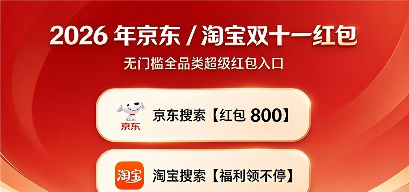 京东红包_京东双11国补家电数码_天猫美妆服饰双十一优惠