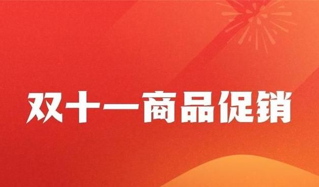 双11大促节奏货品策略内容玩法_京东双11_京东超市2025年双11商家大会