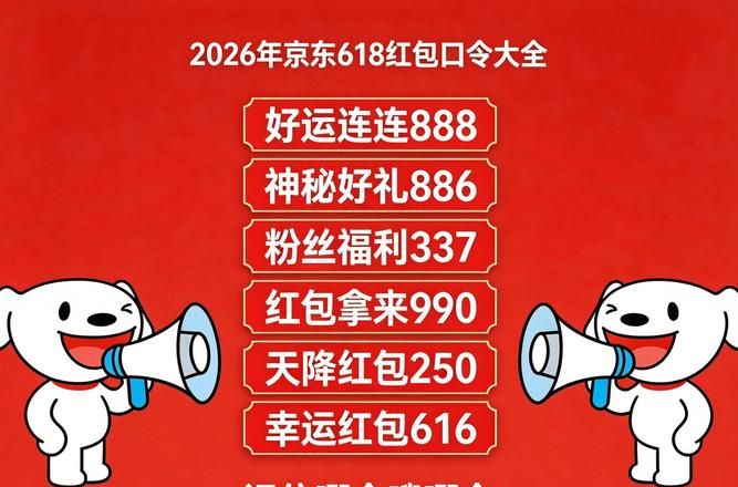 京东红包到手802_京东红包_2026年618红包口令