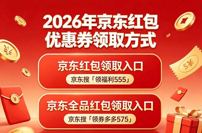 2026京东双十一红包_2026年618官方红包口令清单_2026年淘宝天猫京东618红包口令