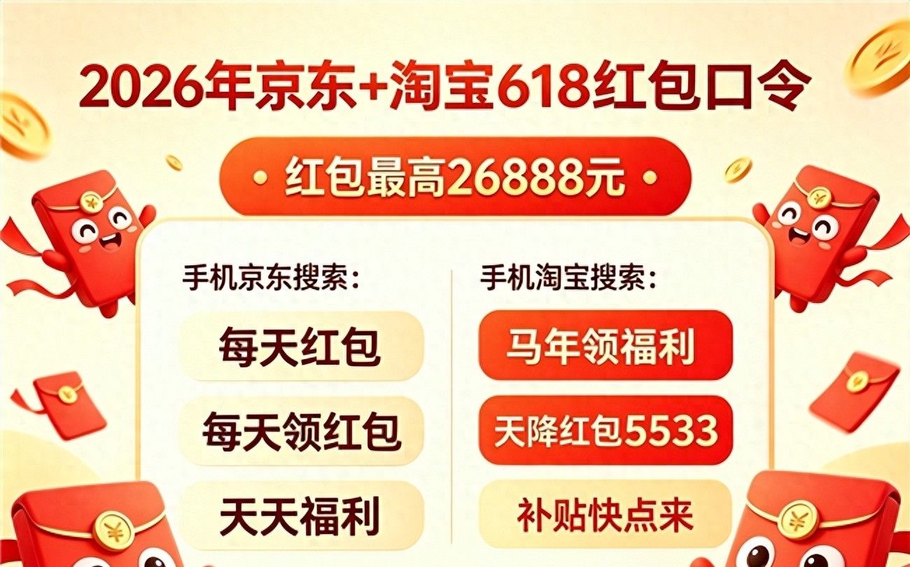 京东红包_京东618红包口令叠加国补_2026年618京东第二轮福利