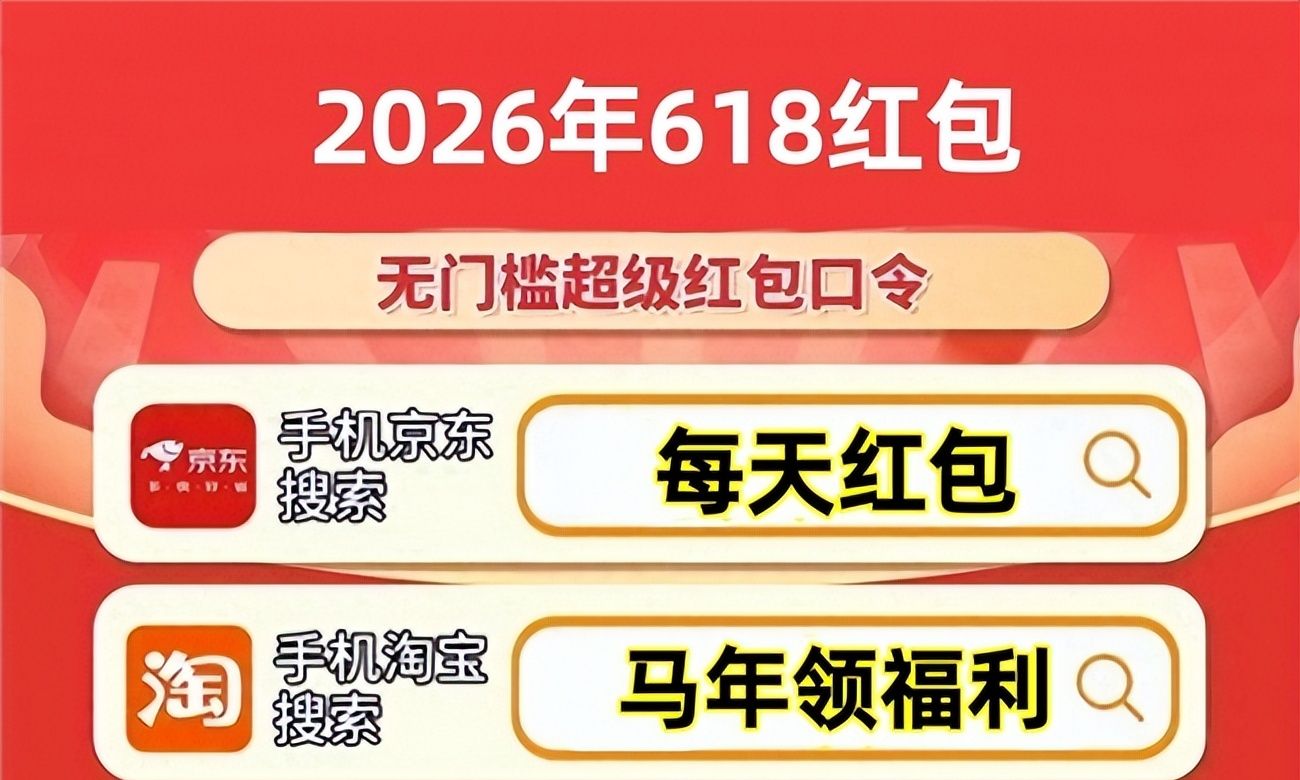 京东红包_京东618红包口令叠加国补_2026年618京东第二轮福利