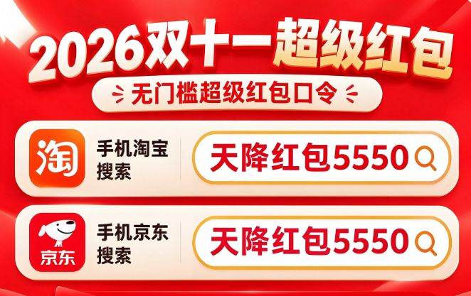 2026年双11红包口令天降红包5550 国补补贴2266 结算顺序_2026京东双十一红包