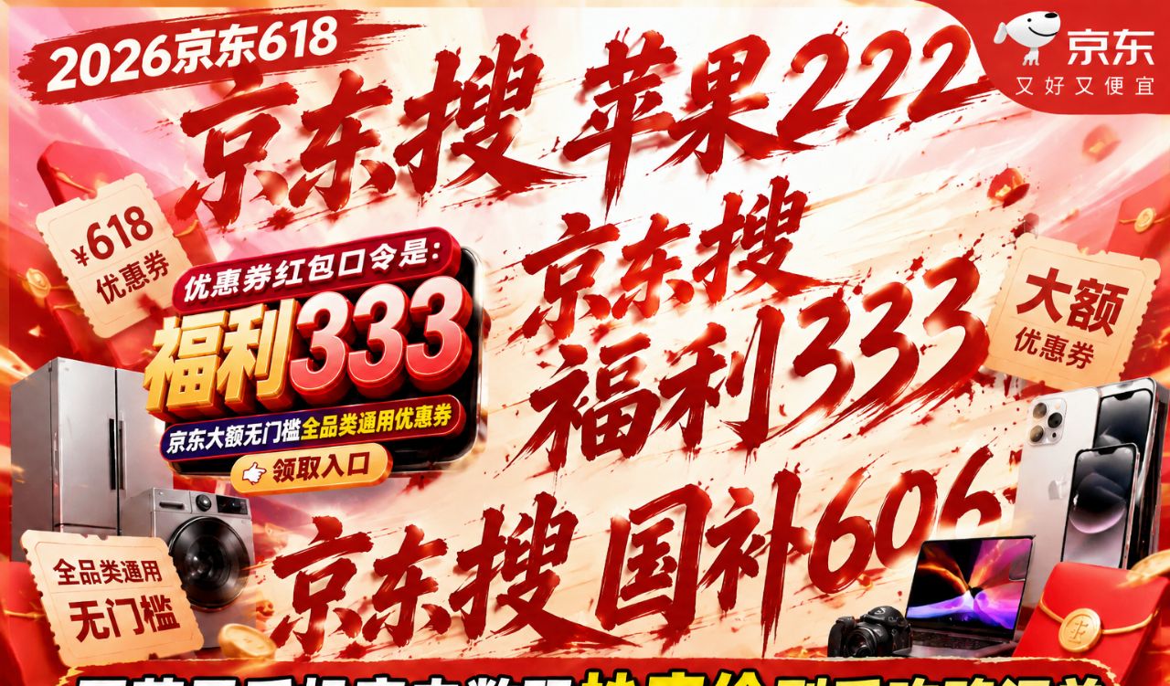 2026京东双十一红包_2026京东618优惠券红包口令 福利333 京东大额无门槛全品类通用补贴券官方领取入口
