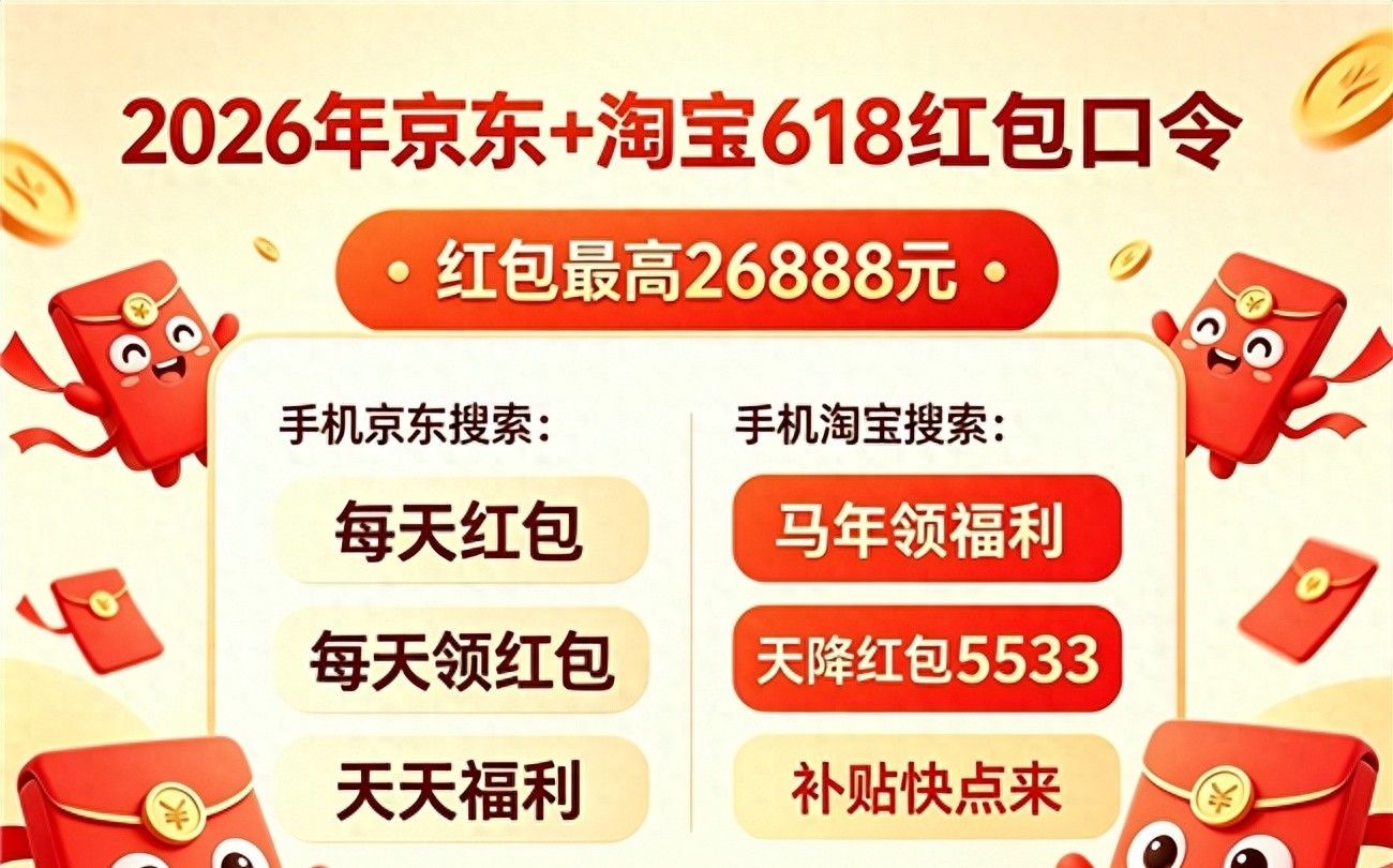 天猫/淘宝618红包搜索词:【马年领福利】、【天降红包5533】_京东红包_京东618红包搜索词:【每天红包】、【每天领红包】